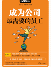 成为公司最需要的员工