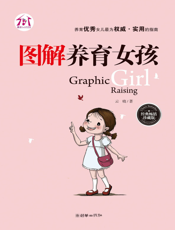 图解养育女孩（经典畅销珍藏版）