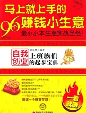 马上就上手的96个赚钱小生意_上班族们自我创业的起步宝典