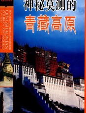 神秘莫测的青藏高原 - 《神秘莫测的青藏高原》编写组
