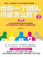 给你一个团队，你能怎么管？2-赵伟