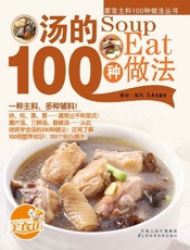汤的100种做法