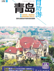 青岛自助游