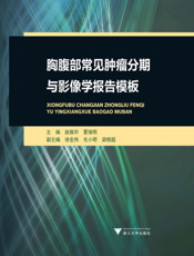 胸腹部常见肿瘤分期与影像学报告模板