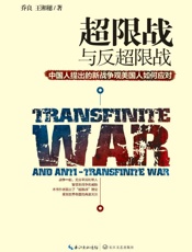 超限战与反超限战