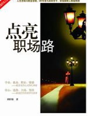 点亮职场路 - 胡祥柏