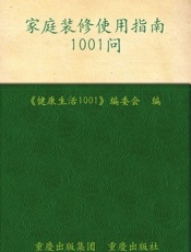 家庭装修实用指南1001问