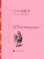 三个火枪手 (译文名著精选) - 大仲马(Alexandre Dumas)