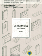 从设计到建成——装配式建筑20讲