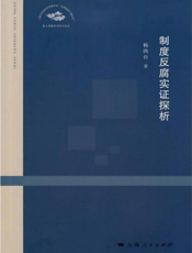 制度反腐实证探析