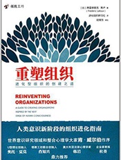 [重塑组织：进化型组织的创建之道]弗雷德里克·莱卢
