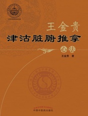 王金贵津沽脏腑推拿心法