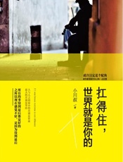 扛得住，世界就是你的