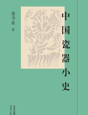 中国瓷器小史 - 童书业