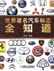 世界著名汽车标志全知道