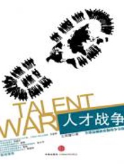 人才战争 - 王辉耀