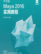 中文版Maya 2016实用教程 - 时代印象