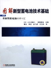 图解新型蓄电池技术基础