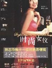 时尚女仪：晋身时尚名媛圣经 - 杨惠卿