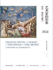 艺术家的形象：传奇、神话与魔力