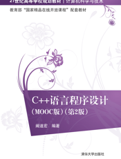 C++语言程序设计（MOOC版）（第2版）