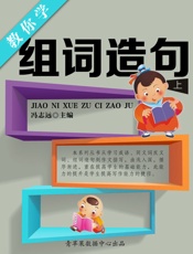 教你学组词造句