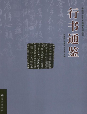 行书通鉴