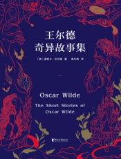 王尔德奇异故事集