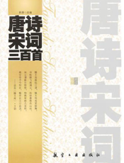唐诗宋词三百首