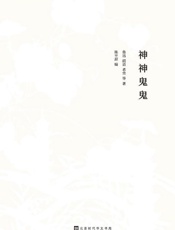 神神鬼鬼_众生万象，神鬼亦然