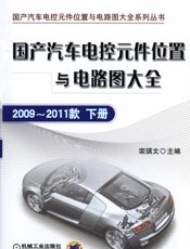 国产汽车电控元件位置与电路图大全：2009-2011款下册