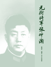 无衔将军张仲瀚