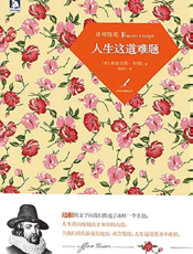 培根随笔_人生这道难题