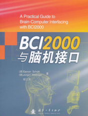 BCI2000 与脑机接口