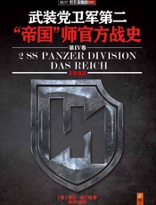 武装党卫军第二_帝国_师官方战史4