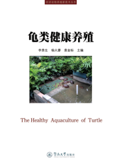 龟类健康养殖