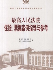 最高人民法院保险、票据案例指导与参考 - 最高人民法院案例指导与参考丛书编选组