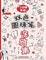 5分钟手绘!双色圆珠笔涂鸦集-朗苏