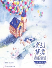 奇幻梦境——森系童话水彩插画教程 - 姚瑶