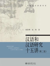 汉语和汉语研究十五讲