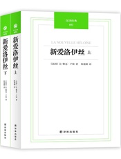 汉译经典052－新爱洛伊丝