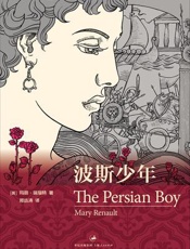 波斯少年 - 玛丽·瑞瑙特