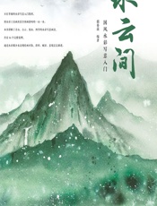 水云间——国风水彩写意入门 - 猫巷菌