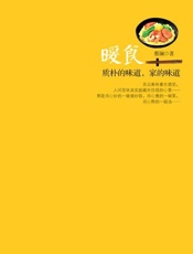 暖食 质朴的味道,家的味道-蔡澜