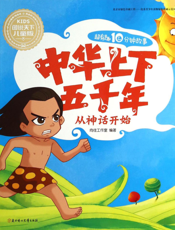 中华上下五千年——从神话开始