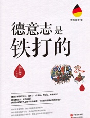 德意志是铁打的