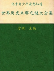 方洲新概念•优秀青少年最想知道_世界历史未解之谜大全集