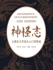 神怪志——白描东方传说从入门到精通 - 任安兰