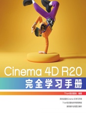 Cinema 4D R20完全学习手册 - TVart培训基地