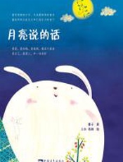 月亮说的话